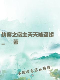 快穿之宿主天天被逼婚