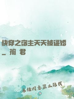 快穿之宿主天天被逼婚