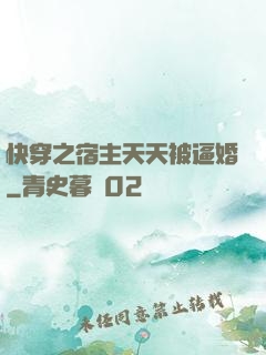 快穿之宿主天天被逼婚