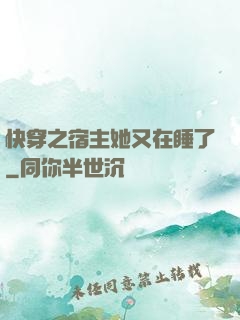 快穿之宿主她又在睡了
