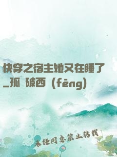 快穿之宿主她又在睡了