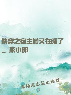快穿之宿主她又在睡了
