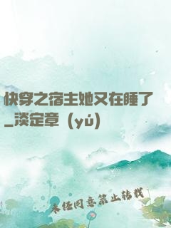 快穿之宿主她又在睡了