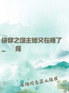 快穿之宿主她又在睡了