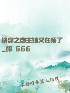 快穿之宿主她又在睡了