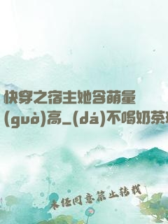 快穿之宿主她含萌量過(guò)高