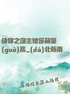 快穿之宿主她含萌量過(guò)高