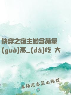 快穿之宿主她含萌量過(guò)高