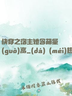 快穿之宿主她含萌量過(guò)高