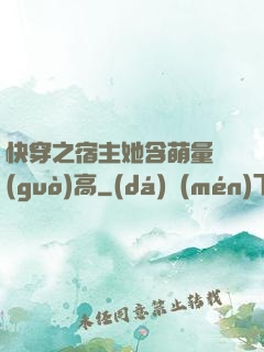快穿之宿主她含萌量過(guò)高