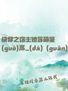 快穿之宿主她含萌量過(guò)高