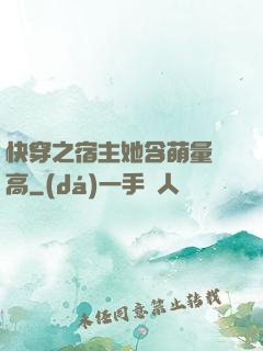 快穿之宿主她含萌量過高