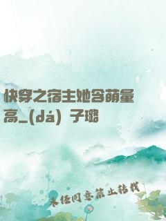 快穿之宿主她含萌量過高