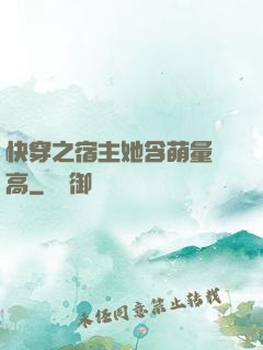 快穿之宿主她含萌量過高