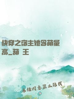 快穿之宿主她含萌量過高