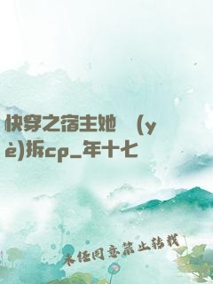 快穿之宿主她專業(yè)拆cp