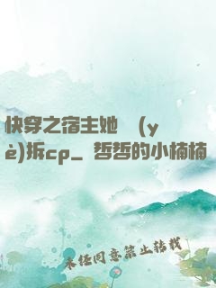快穿之宿主她專業(yè)拆cp