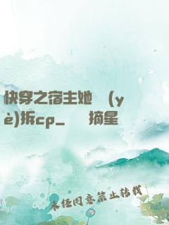 快穿之宿主她專業(yè)拆cp