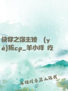 快穿之宿主她專業(yè)拆cp
