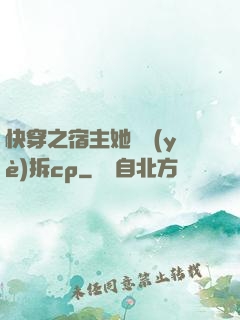 快穿之宿主她專業(yè)拆cp