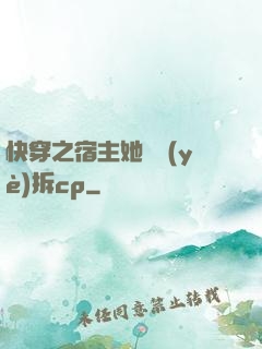 快穿之宿主她專業(yè)拆cp