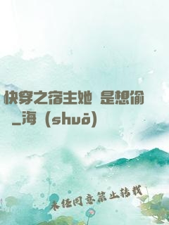 快穿之宿主她總是想偷懶