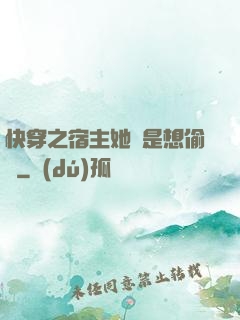 快穿之宿主她總是想偷懶