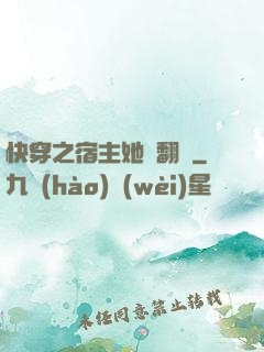 快穿之宿主她總翻車