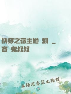 快穿之宿主她總翻車