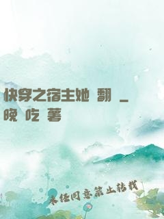 快穿之宿主她總翻車