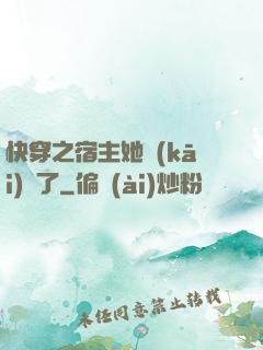 快穿之宿主她開(kāi)掛了