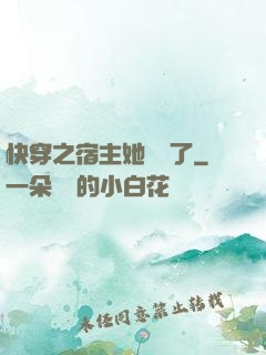 快穿之宿主她開掛了