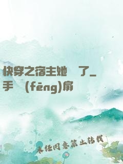 快穿之宿主她開掛了