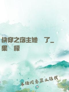 快穿之宿主她開掛了