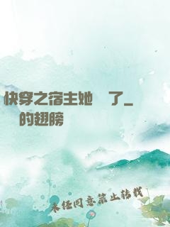 快穿之宿主她開掛了