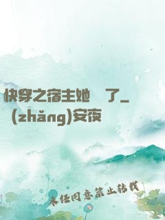 快穿之宿主她開掛了