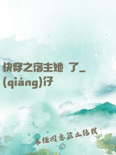 快穿之宿主她飄了