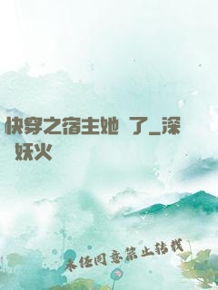 快穿之宿主她飄了
