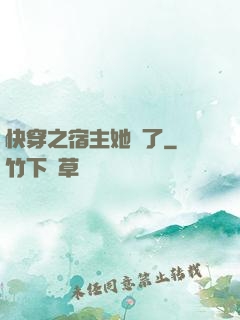快穿之宿主她飄了