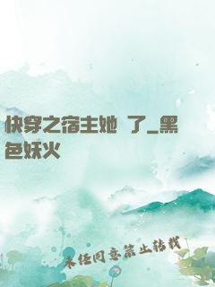 快穿之宿主她飄了