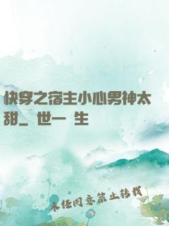 快穿之宿主小心男神太甜