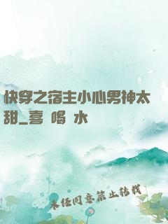 快穿之宿主小心男神太甜