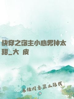 快穿之宿主小心男神太甜