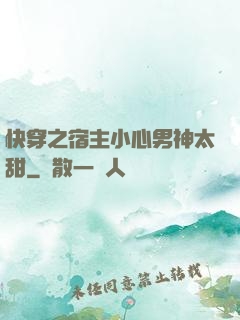 快穿之宿主小心男神太甜