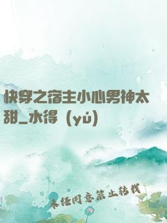 快穿之宿主小心男神太甜