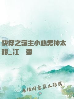 快穿之宿主小心男神太甜