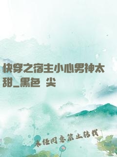 快穿之宿主小心男神太甜
