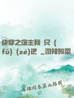 快穿之宿主我們只負(fù)責(zé)逆襲
