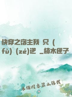 快穿之宿主我們只負(fù)責(zé)逆襲
