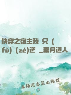 快穿之宿主我們只負(fù)責(zé)逆襲